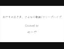 おやすみ泣き声、さよなら歌姫/クリープハイプ Covered by れーや