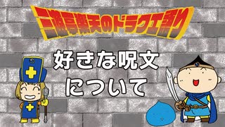 三遊亭楽天のドラクエ語り#7　好きな呪文について