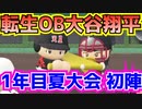 【栄冠ナイン】転生OB大谷翔平が弱小校で甲子園を目指す#2【パワプロ2022】