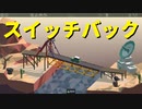 【Poly Bridge】思わず「BRIDGE」を歌いたくなるような橋を架けたい 第10回【実況プレイ】