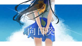 向日葵/mare feat.初音ミク＆KAITO