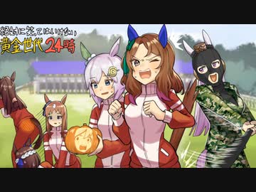 3分で分かる絶対に笑ってはいけないウマ娘24時