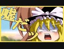 やんばるリスペクト（？）の今更しょぼんのアクション　【ゆっくり実況】