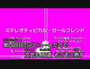 【カラオケ動画】ステレオティピカル・ガールフレンド【オフボーカル】