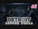 アンドロイドはアンドロイドのアンドロイドをアンドロイド #8【Detroit: Become Human】
