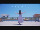 【のんちゅ】ゆめまぼろし 踊ってみた