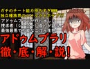 【東方】苦痛流布異変-顔合わせ「解説・怪釈・アドゥムブラリ」【ゆっくり劇場】
