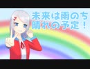【初音ミク】未来は雨のち晴れの予定! - 歌舞四季会社:まくのうち!