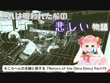 そこらへんの主婦と旅する『Return of the Obra Dinn』Part15
