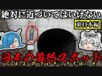 絶対に近づいてはいけない！まだまだ眠る日本の最恐スポット！東日本編