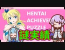 steamゲーム_紹介風プレイ動画【Hentai Achievement Puzzle】【琴葉葵実況プレイ】