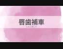 11.唇歯補車［今日の言葉］