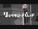 リュウキン・パレード / tenguC feat 初音ミク