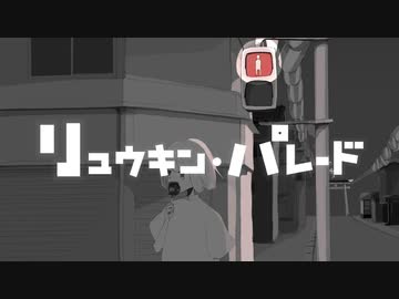 リュウキン・パレード / tenguC feat 初音ミク