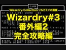 Wizardry Collection(PC98)#3 リルガミンの遺産　番外編２　完全攻略編