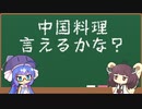 ウナきり中国料理読めるかな？