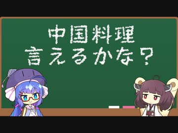 ウナきり中国料理読めるかな？