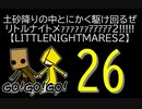 【LITTLENIGHTMARES2】土砂降りの中とにかく駆け回るぜリトルナイトメｧｧｧｧｧｧｱｱｱｱｱ2!!!!!【26】