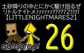 【LITTLENIGHTMARES2】土砂降りの中とにかく駆け回るぜリトルナイトメｧｧｧｧｧｧｱｱｱｱｱ2!!!!!【26】