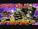 【飛翔】ガランゴルムの爆破ブーストぶっ飛び過ぎやろｗｗ【サンブレイク】
