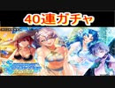 魔法使いと黒猫のウィズ  サマーコレクション2022年 ガチャ40連