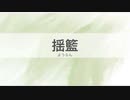 12.揺籃［今日の言葉］