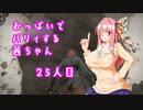 【ELDEN RING】おっぱいでパリィする茜ちゃん２５人目【ボイロ×淫夢】