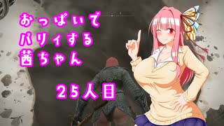 【ELDEN RING】おっぱいでパリィする茜ちゃん２５人目【ボイロ×淫夢】