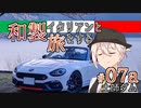 【VOICEROID車載】和製イタリアンと旅をする ＃07a_土師ダム