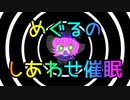 催眠術師と化したMGR～めぐるのしあわせ催眠～