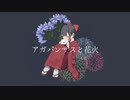 アガパンサスと花火/可不（KAFU）