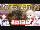 [ELDEN RING]OИEちゃんがのんびりエルデの王を目指す その136 [VOICEROID CeVIO COEIROINK実況]