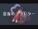 夏夜のラブレター/初音ミク
