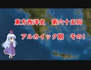 東方西洋史　第六十五回　アルカイック期　その１