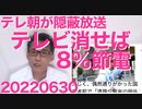 テレ朝、テレビを消せば家庭消費電力の8.2％を節約できる経産省発表を隠蔽報道、こいつらに自省や自浄の可能性はありません潰さないと20220630