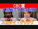 【CBC賞2022】ラジニケマイスター「菊池グリグリ」×「スガダイ」の注目馬大公開！