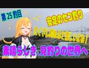 釣り動画ロマンを求めてN 25釣目【VOICEROIDフィッシング】