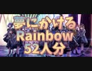 【ミリシタMV】夢にかけるRainbow ソロ52人分