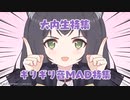 ギリギリ音MAD特集　前編