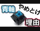 「完全保存版」青軸は買わない方がいい理由！！ゲーミングキーボードでやめておいた方がいい理由を紹介します。赤軸や銀軸の方がおすすめです！！フォートナイトやAPEXなどでボイスチャットをしている人は特に！