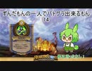 ずんだもんの一人でバトグラ出来るもん14