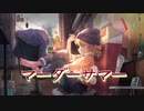 マーダーサマー fear.初音ミク