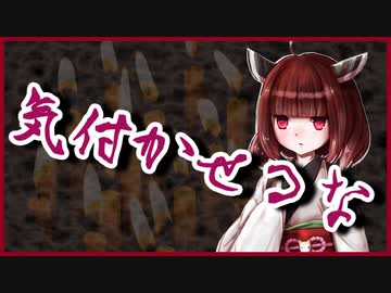 気付かせるな【洒落怖】VOICEROID朗読会-東北きりたん
