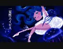 【初音ミク】一夏性エイビス【オリジナル】