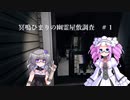 冥鳴ひまりの幽霊屋敷調査　＃１