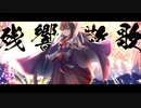 【オリジナルMV】残響散歌☘夕立雫【歌ってみた】