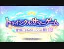 【プリンセスコネクト！Re:Dive】トゥインクルサマーゲーム オープニング