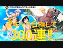 BLEACH ブレソル実況 part2534(水着ガチャ-サマーメモリーズ- 全キャラ目指して300連！)