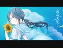 【音街ウナ】なつのまぼろし【オリジナル】