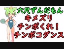 六尺ずんだもん【キメズリ】【チンポくれ！】【チンポコダンス】